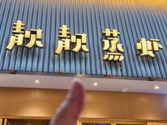 -靓靓蒸虾·头牌蒸虾(雪松路总店)