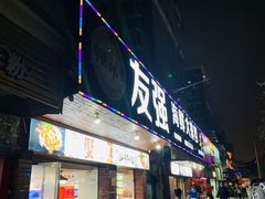 门面-友强·23年特色海鲜大排档(厦门店)