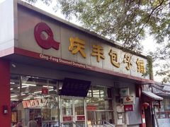 -庆丰包子铺(大红罗厂店)
