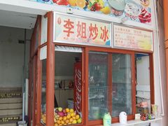 门面-老字号李姐炒冰(夏日百货店)