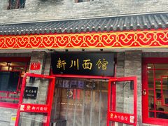 -新川面馆(新街口二店)