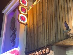 -王歘歘·chuǎ火锅(五道营店)