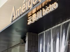 门面-Ameigo梅果·云贵川bistro(长宁来福士店)