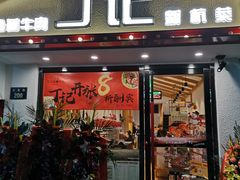 门面-丁记盐蘸牛肉·新杭菜(河东路店)