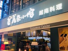 门面-美奈小馆·越南料理(中航城君尚购物中心店)