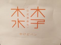 -木子木水日式烫面包(世界城光谷店)