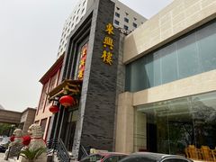-东兴楼饭庄(六里桥店)