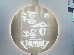 -福合埕牛肉火锅(长平国新店)