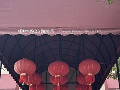 -橘洲1925湖湘餐厅