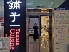 门面-滇铺子(欣都龙城店)