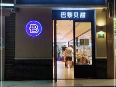 门面-巴黎贝甜(周浦海印店)