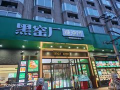-黑窑厂糖油饼烤鸭·清真菜(旗舰店)