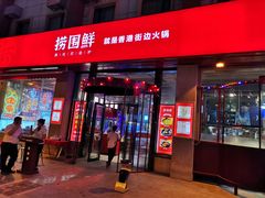 门面-捞围鲜·港式打边炉(海阳路店)