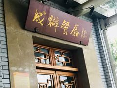 门面-成都驻京办餐厅(蜀都宾馆店)