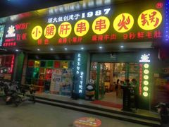 -卤教授老火锅