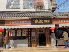 -苏记丸子汤(彭城路店)