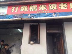 打绳糯米饭老店-打绳米面老店(打绳巷二中店)