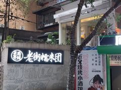 -正南齐北·老街糯米团(洪崖洞店)