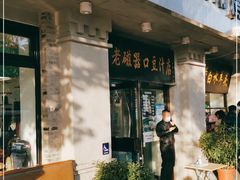门面-老磁器口豆汁店(天坛店)