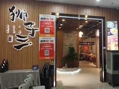 -狮子三·脆鳗鱼烤肉(信和廣場4樓店)