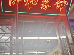 -协和菜馆(凤凰街店)