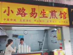 -小路易生煎馆(前进五路店)