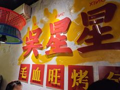 -吴星星毛血旺烤鱼