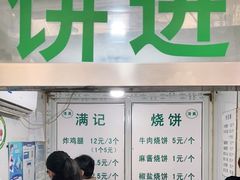 -满记烧饼(牛街东里小区一区店)