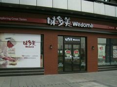 门面-味多美(江桥万达店)
