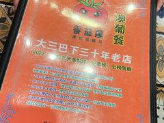 -番茄屋葡式美食(总店)
