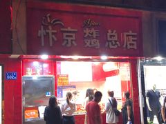 门面-阿捡忭京炸鸡(韭菜园总店)