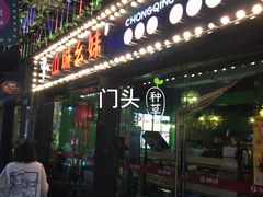 门面-川渝窈妹纸包鱼·齐齐哈尔烤肉