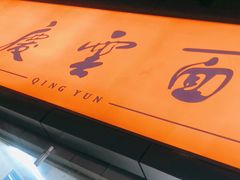 -庆蓉云·庆云面(双林店)