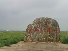 -敕勒川草原文化旅游区