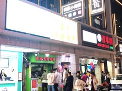 门面-豪香里脊肉串(大中路店)