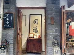 -同福社