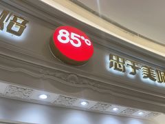 -85度C(南京龙江店)