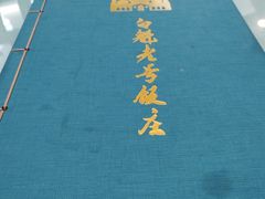 -白魁老号饭庄(交道口店)