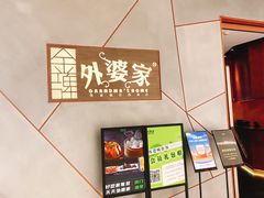 -金牌外婆家(苏州中心店)