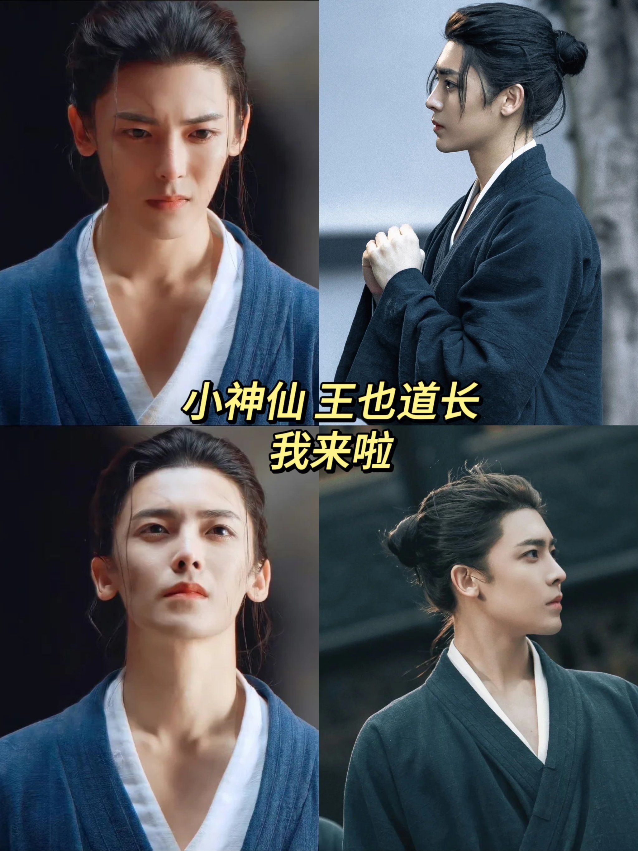 我来吃细糠啦 侯明昊的王也 真好看啊