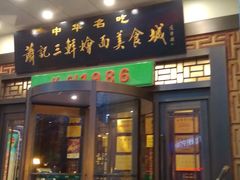 门面-萧记三鲜烩面(瑞达路店)