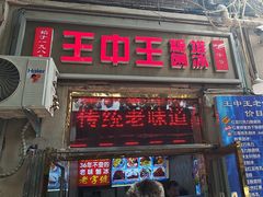 -王中王刨冰