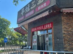 -平娃三宝烧烤·面食(富丰桥店)