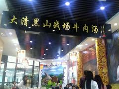 -黑山牛肉汤火锅(花城汇店)