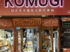 -KOMUGI 小麦家(新地假日广场店)