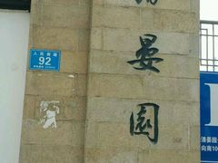 -清晏园