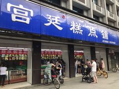 门面-宫廷糕点铺(建设路店)