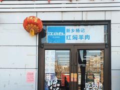 门面-新乡杨记红焖羊肉火锅(天坛南门店)
