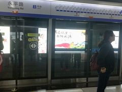 -永平路(地铁站)