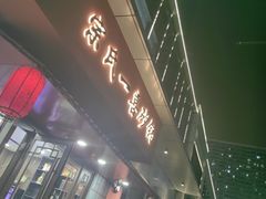 -宗氏一喜砂锅·特色湖北菜(楚河汉街店)